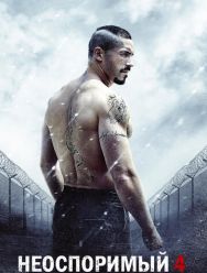 Неоспоримый 4