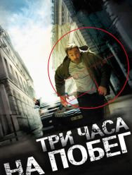 Три часа на побег
