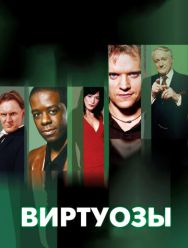 Виртуозы 8 сезон 1,2,3,4,5,6 серия