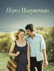 Перед полуночью