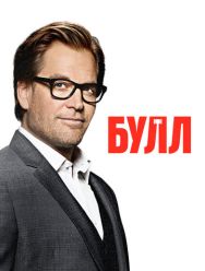 Булл 6 сезон 1,2,3,4,5,6,7,8,9,10,11,12,13,14,15,16,17,18,19,20,21,22 серия