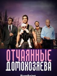 Отчаянные домохозяева 5 сезон 1,2,3,4,5,6,7,8,9,10,11,12 серия