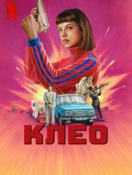 Клео 2 сезон 1,2,3,4,5,6 серия