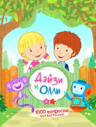 Дейзи и Олли 1 сезон 1,2,3,4,5,6,7,8,9,10,11,12,13,14,15,16,17,18,19,20,21,22,23,24,25,26,27,28,29,30,31,32,33,34,35,36,37,38,39,40,41,42,43,44,45,46,47,48,49,50,51,52 серия