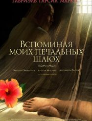 Вспоминая моих печальных шлюх