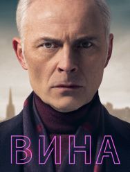 Вина 3 сезон 1,2,3,4 серия