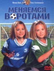 Меняемся воротами