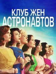 Клуб жён астронавтов