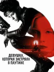 Девушка, которая застряла в паутине