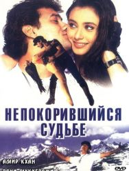 Непокорившийся судьбе