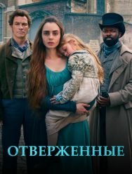 Отверженные 1 сезон 1,2,3,4,5,6 серия