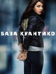 База Куантико 3 сезон 1,2,3,4,5,6,7,8,9,10,11,12,13 серия
