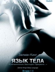 Язык тела 2 сезон 1,2 серия