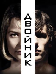 Двойник