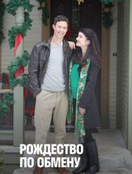 Рождество по обмену