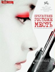 Сочувствие госпоже Месть