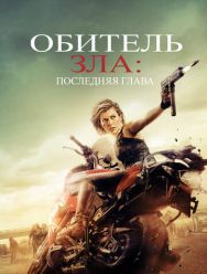 Обитель зла: Последняя глава