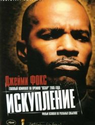 Искупление