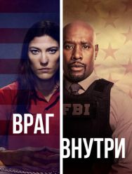 Враг внутри 1 сезон 1,2,3,4,5,6,7,8,9,10,11,12,13 серия