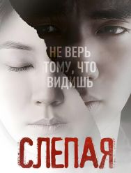 Слепая