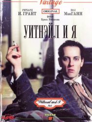 Уитнэйл и Я