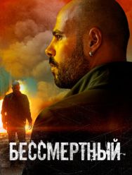 Бессмертный