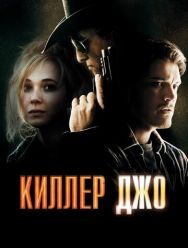 Киллер Джо