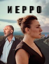 Иерро 2 сезон 1,2,3,4,5,6 серия