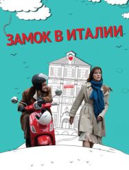 Замок в Италии