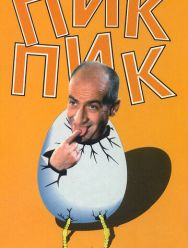 Пик-Пик
