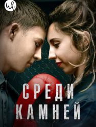 Среди камней 1 сезон 1,2,3,4,5,6 серия