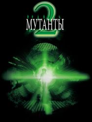 Мутанты 2