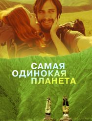Самая одинокая планета