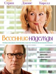 Весенние надежды