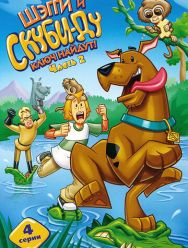 Шэгги и Скуби-Ду ключ найдут! 2 сезон 1,2,3,4,5,6,7,8,9,10,11,12,13 серия
