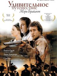 Удивительное путешествие Мэри Брайант 1 сезон 1,2 серия