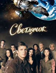 Светлячок 1 сезон 1,2,3,4,5,6,7,8,9,10,11,12,13,14 серия
