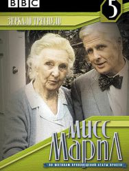 Мисс Марпл: Зеркало треснуло 3 сезон 1,2,3,4,5,6,7,8,9,10,11 серия