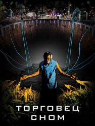 Торговец сном