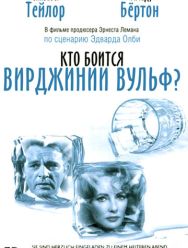 Кто боится Вирджинии Вульф?