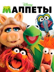 Маппеты