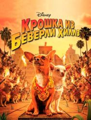 Крошка из Беверли-Хиллз