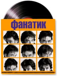 Фанатик