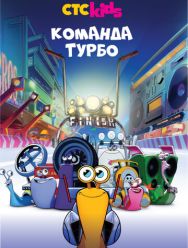 Команда Турбо 3 сезон 1,2,3,4,5,6,7,8,9,10,11,12,13 серия