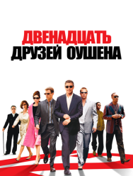 Двенадцать друзей Оушена