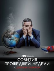События прошедшей недели с Джоном Оливером 2 сезон 1 серия