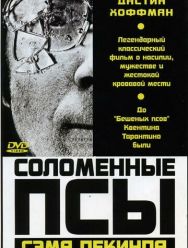 Соломенные псы