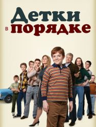 Детки в порядке 1 сезон 1,2,3,4,5,6,7,8,9,10,11,12,13,14,15,16,17,18,19,20,21,22,23 серия