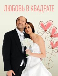 Любовь в квадрате
