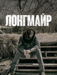 Лонгмайр 6 сезон 1,2,3,4,5,6,7,8,9,10 серия